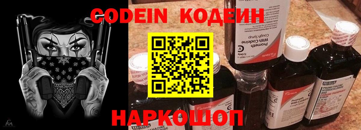 Codein напиток Lean (лин)  Вход с VPN  Биробиджан 