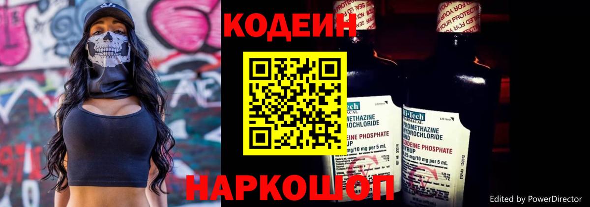 Codein напиток Lean (лин) Биробиджан