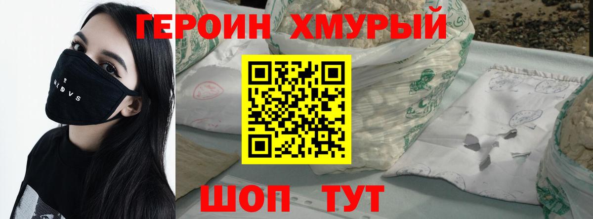 Героин хмурый Биробиджан